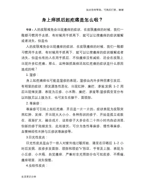 身上痒抓后起疙瘩是怎么啦？