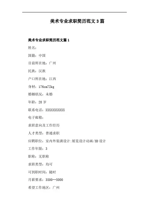 美术专业求职简历范文3篇