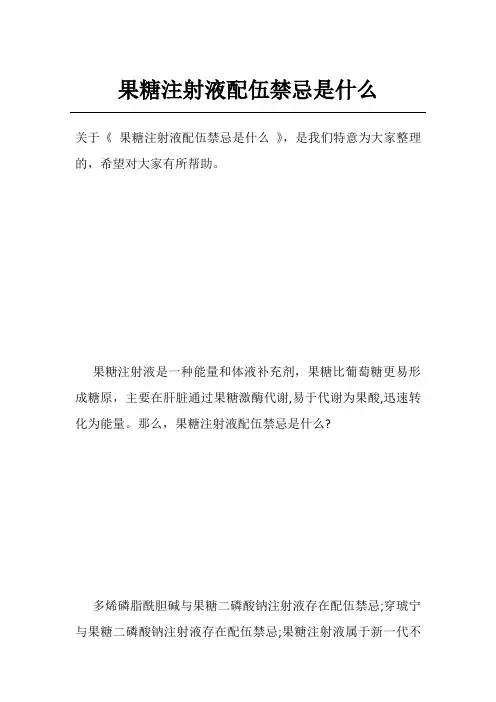 果糖注射液配伍禁忌是什么