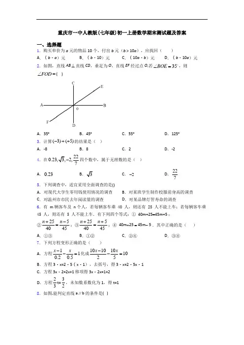 重庆市一中人教版(七年级)初一上册数学期末测试题及答案