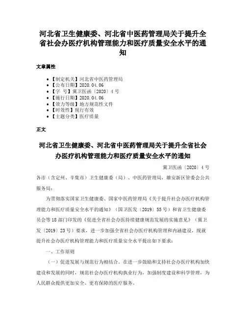 河北省卫生健康委、河北省中医药管理局关于提升全省社会办医疗机构管理能力和医疗质量安全水平的通知