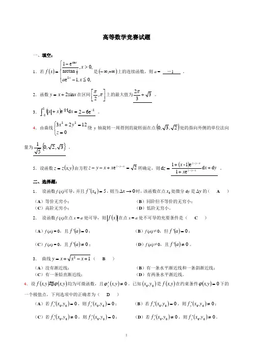高等数学竞赛试题含答案
