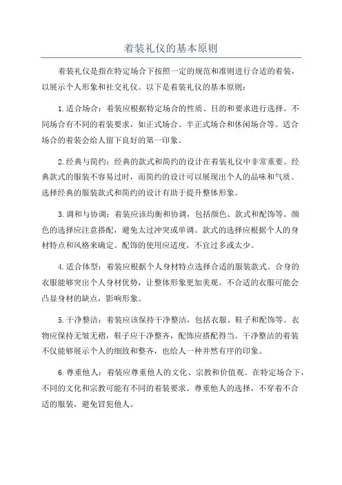 着装礼仪的基本原则
