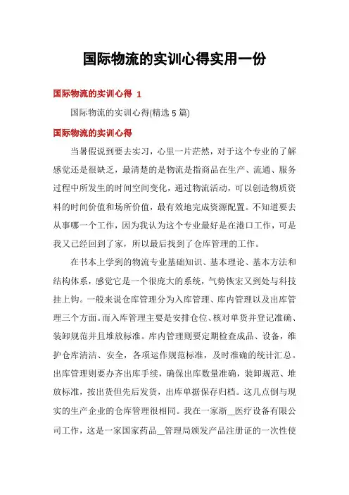 国际物流的实训心得实用一份