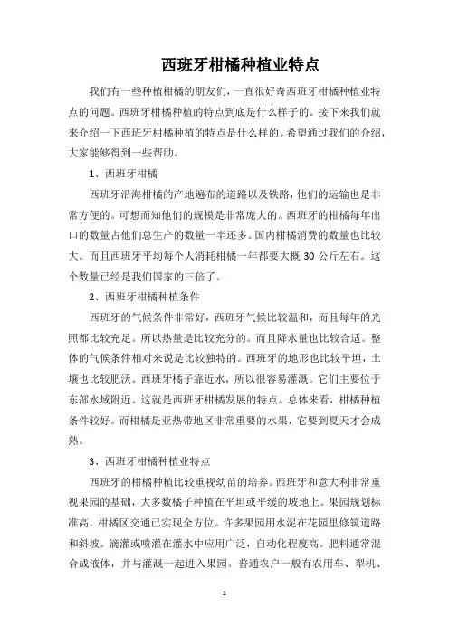 西班牙柑橘种植业特点