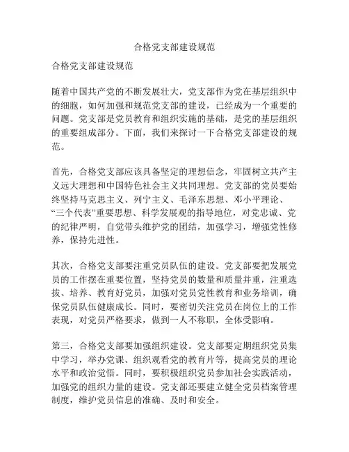 合格党支部建设规范