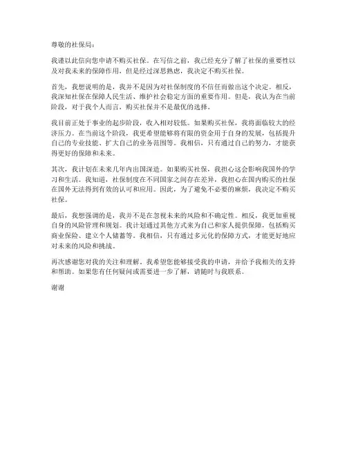 未购买社保申请书模板