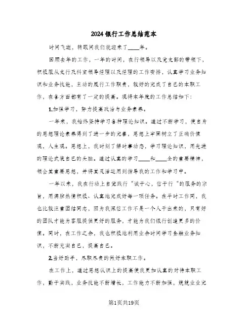 2024银行工作总结范本（5篇）