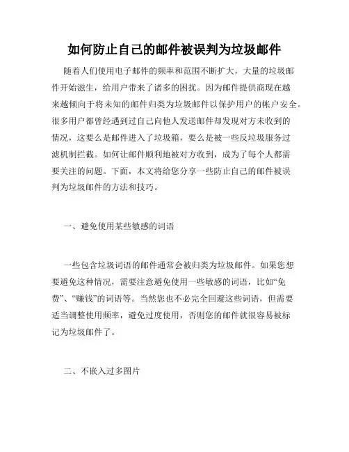 如何防止自己的邮件被误判为垃圾邮件