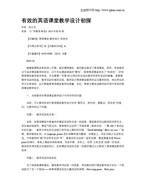 有效的英语课堂教学设计初探