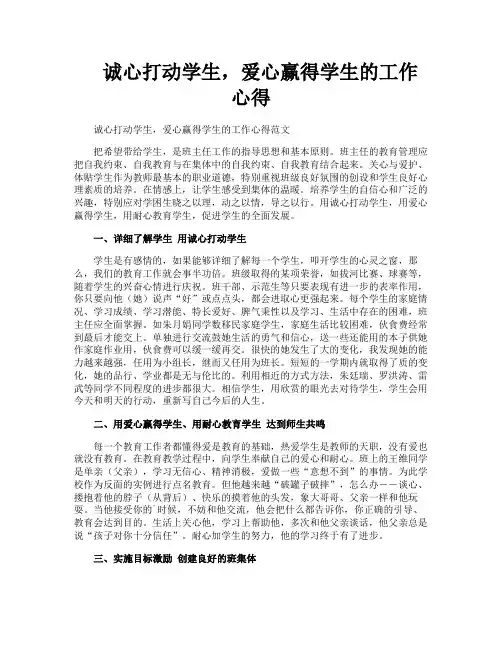 诚心打动学生爱心赢得学生的工作心得