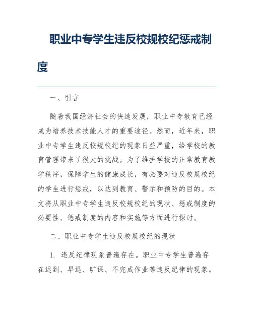 职业中专学生违反校规校纪惩戒制度