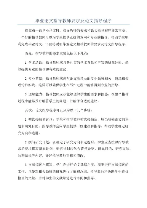 毕业论文指导教师要求及论文指导程序