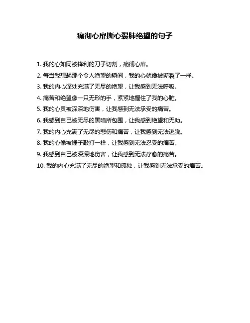 痛彻心扉撕心裂肺绝望的句子