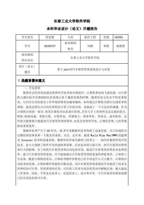基于java的汽车租赁管理系统设计与实现本科毕业设计(论文)开题报告