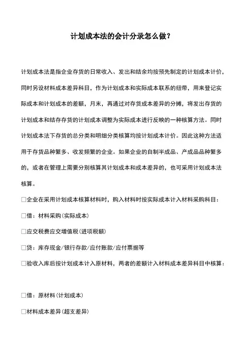 会计实务：计划成本法的会计分录怎么做？