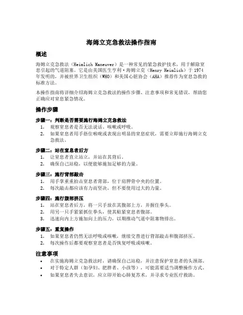海姆立克急救法操作指南