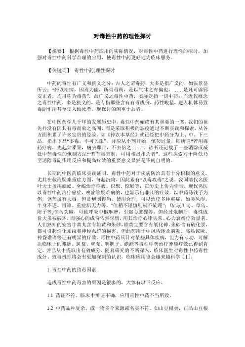 对毒性中药的理性探讨