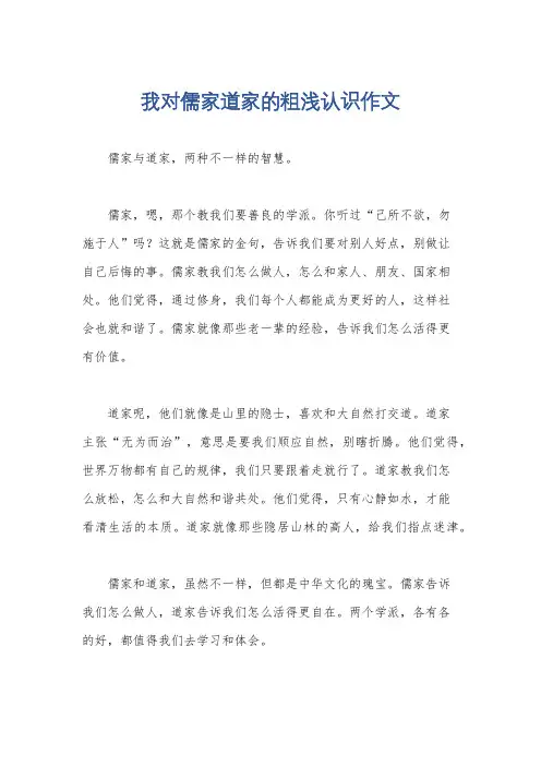 我对儒家道家的粗浅认识作文