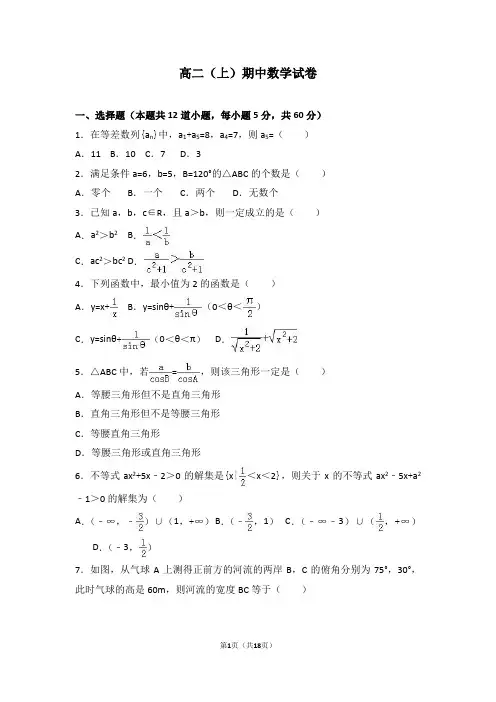 2018高二上期中数学试卷解析版