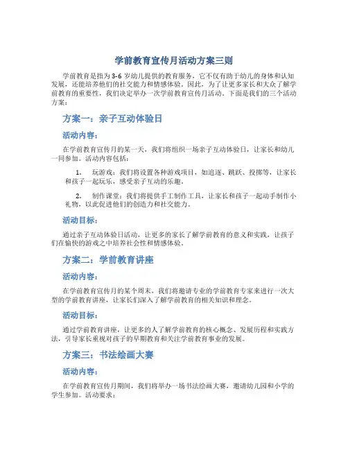 学前教育宣传月活动方案三则