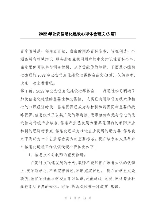 2022年公安信息化建设心得体会范文(3篇)