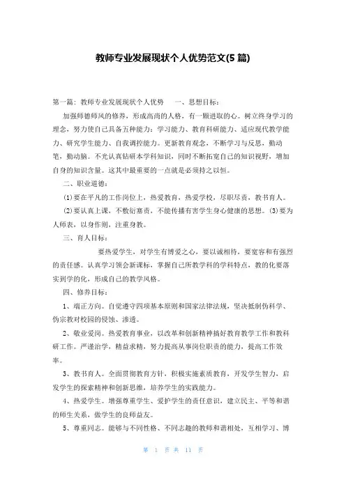 教师专业发展现状个人优势范文(5篇)