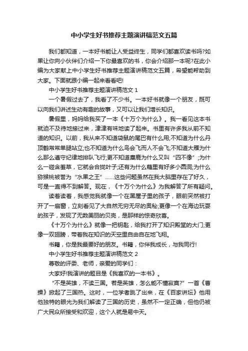 中小学生好书推荐主题演讲稿范文五篇