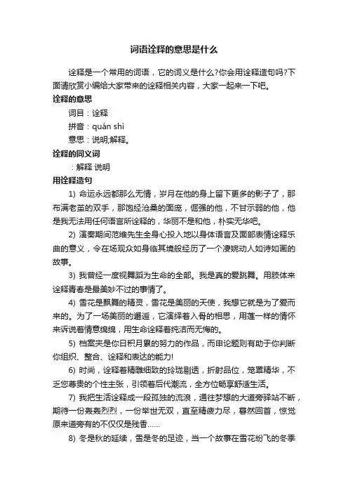 词语诠释的意思是什么