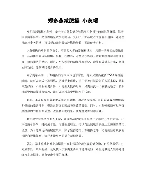 郑多燕减肥操 小灰帽