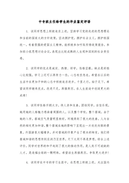 中专班主任给学生的毕业鉴定评语（四篇）