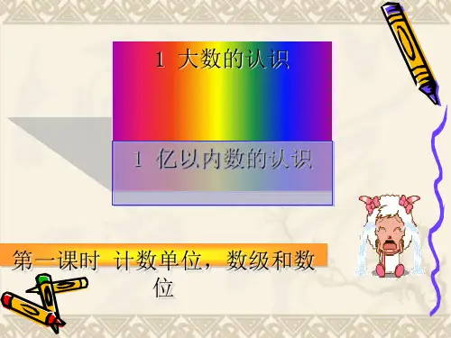 1大数的认识 亿以内数的认识 计数单位,数级和数位PPT 课件