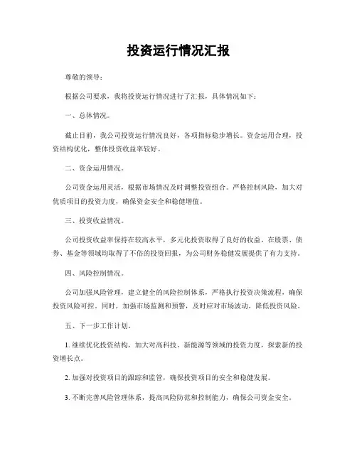 投资运行情况汇报