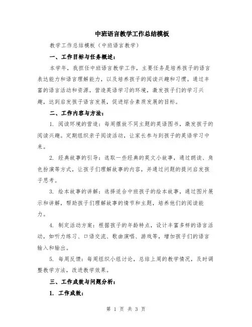 中班语言教学工作总结模板