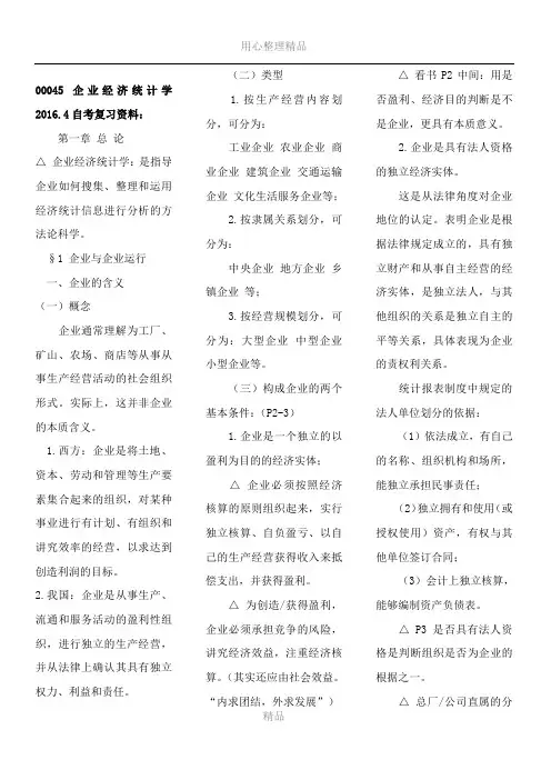 00045企业经济统计学2016.4自考复习资料