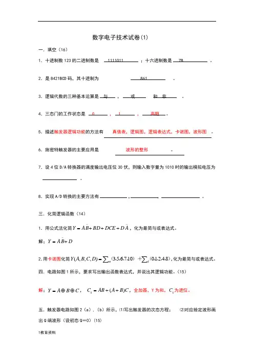 数字电子技术基础习题及答案