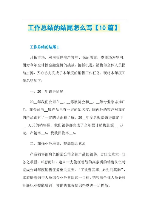 工作总结的结尾怎么写【10篇】