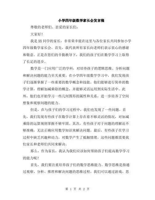 小学四年级数学家长会发言稿