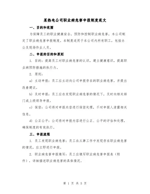 某热电公司职业病危害申报制度范文(三篇)