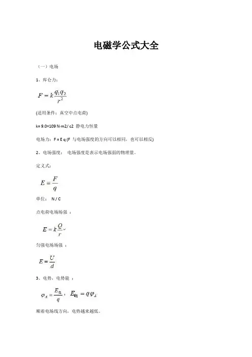 电磁学公式大全