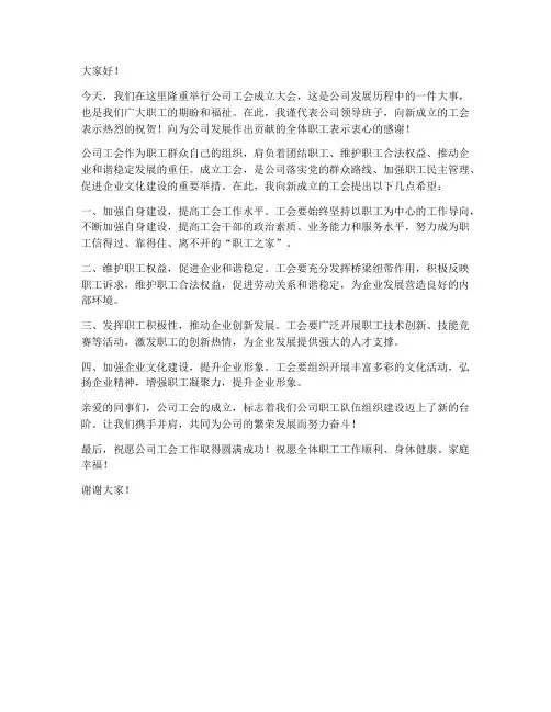 公司工会成立领导发言稿