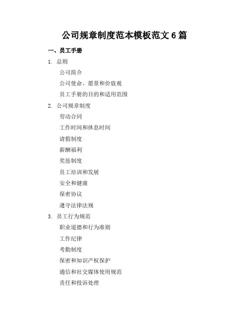 公司规章制度范本模板范文6篇