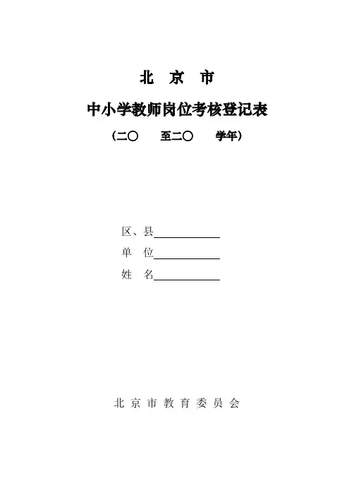 中小学教师岗位考核登记表(表样)