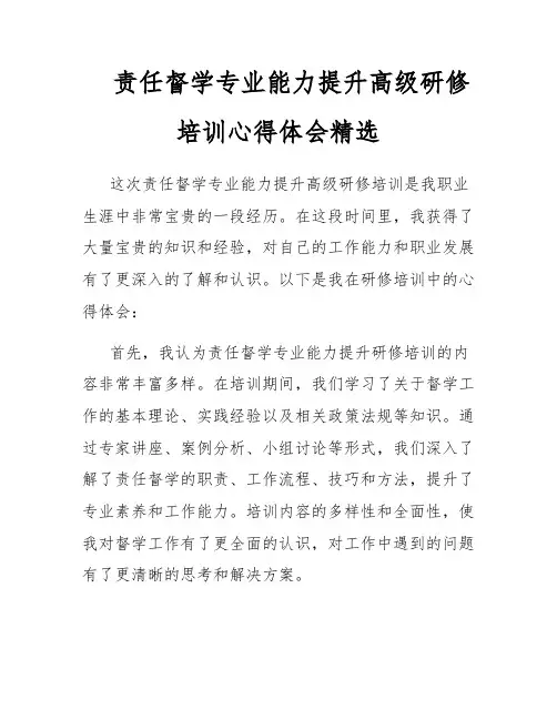 责任督学专业能力提升高级研修培训心得体会精选