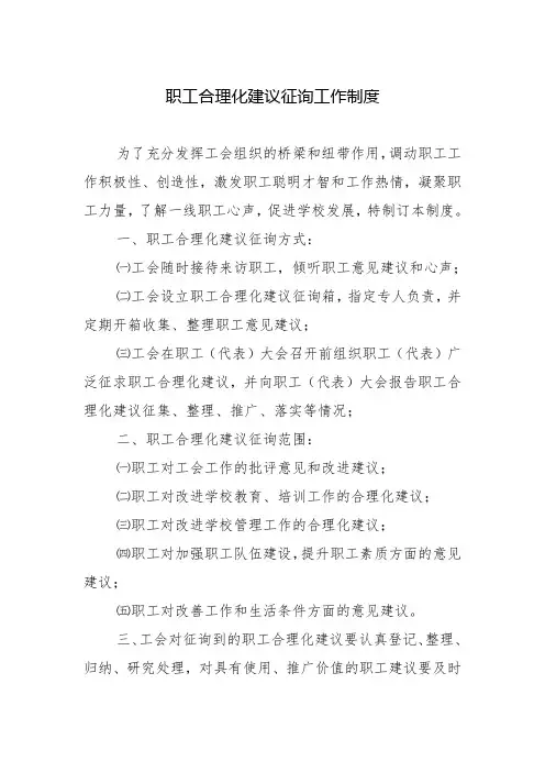 工会征询职工合理化建议工作制度