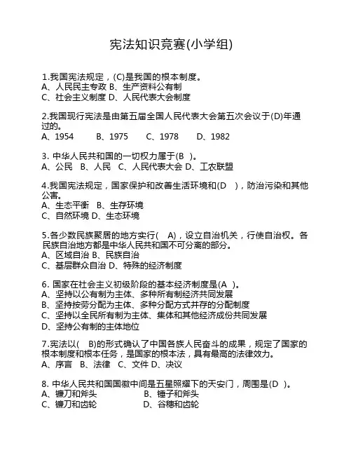 宪法知识竞赛(小学组)试题    及答案(最新)