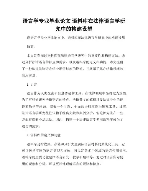 语言学专业毕业论文 语料库在法律语言学研究中的构建设想