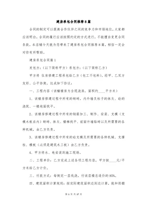 建房承包合同推荐8篇