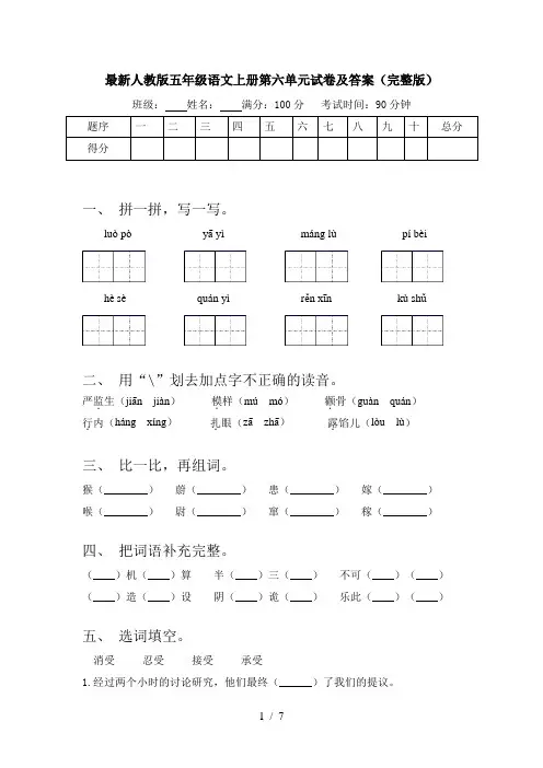 最新人教版五年级语文上册第六单元试卷及答案(完整版)