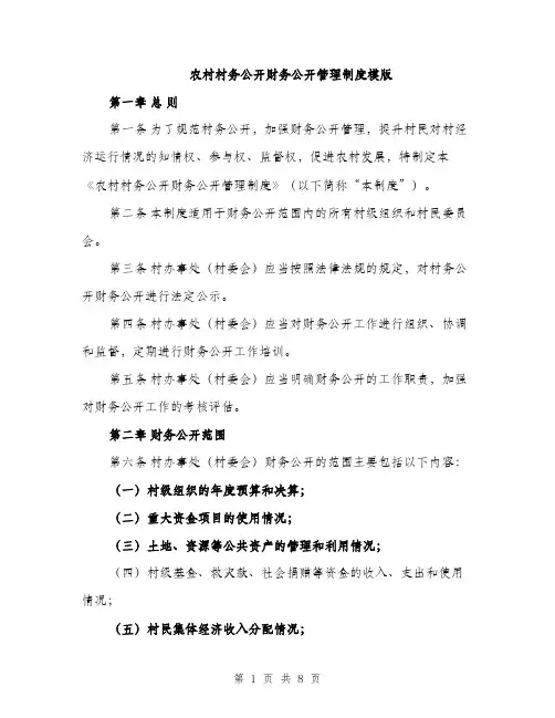 农村村务公开财务公开管理制度模版（三篇）